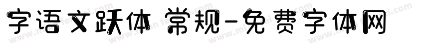 字语文跃体 常规字体转换